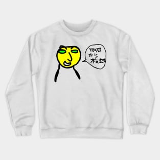 Ashita kara honki dasu(I'll get to it tomorrow.) Crewneck Sweatshirt